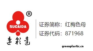 江苏普莱克红梅色母料股份有限公司