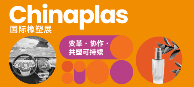 CHINAPLAS聚焦绿色、智能与高科技解决方案，共塑可持续未来！